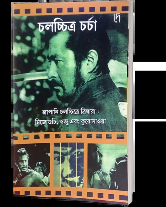 Japani Chalachittre Tridhara : Mizogucchi, Ozu Ebong Kurosawa Edited by: Bibhas Mukhopadhyay [Paperback]