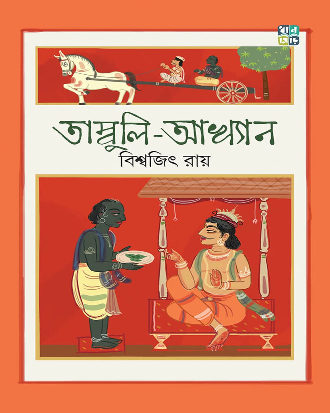 Tambuli-Akhyan by Biswajit Ray  [Hardcover]