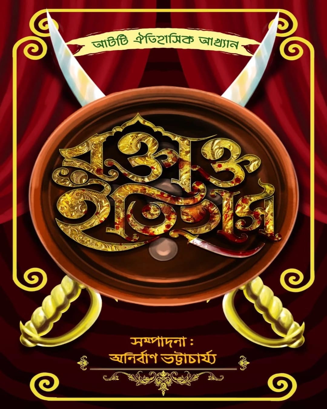 Roktakto Itihas by Anirban Bhattacharya [Hardcover]