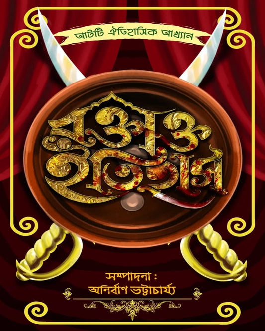 Roktakto Itihas by Anirban Bhattacharya [Hardcover]