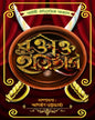 Roktakto Itihas by Anirban Bhattacharya [Hardcover]