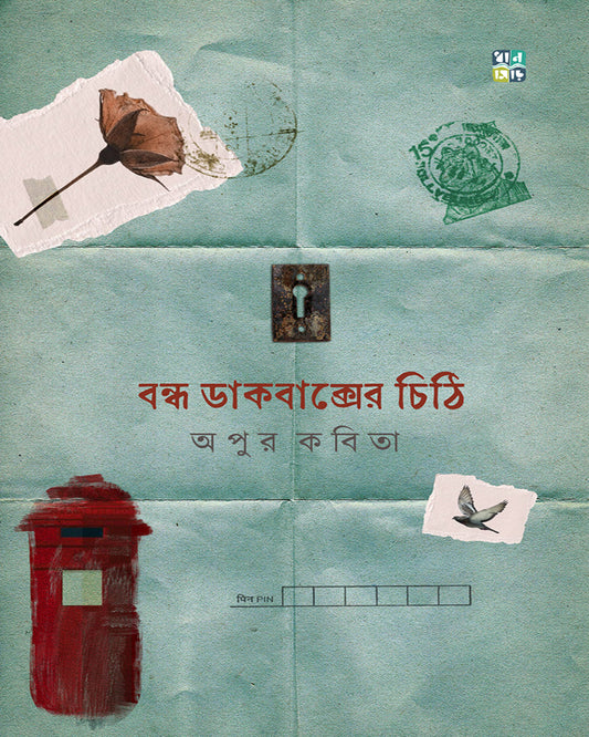 Bondho Dakbakser Chithi by Apur Kobita [Hardcover]