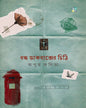 Bondho Dakbakser Chithi by Apur Kobita [Hardcover]