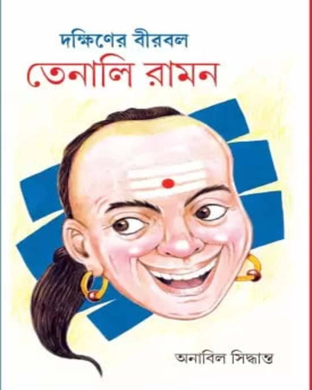 Dakshiner Birbal Tenali Raman [Hardcover]