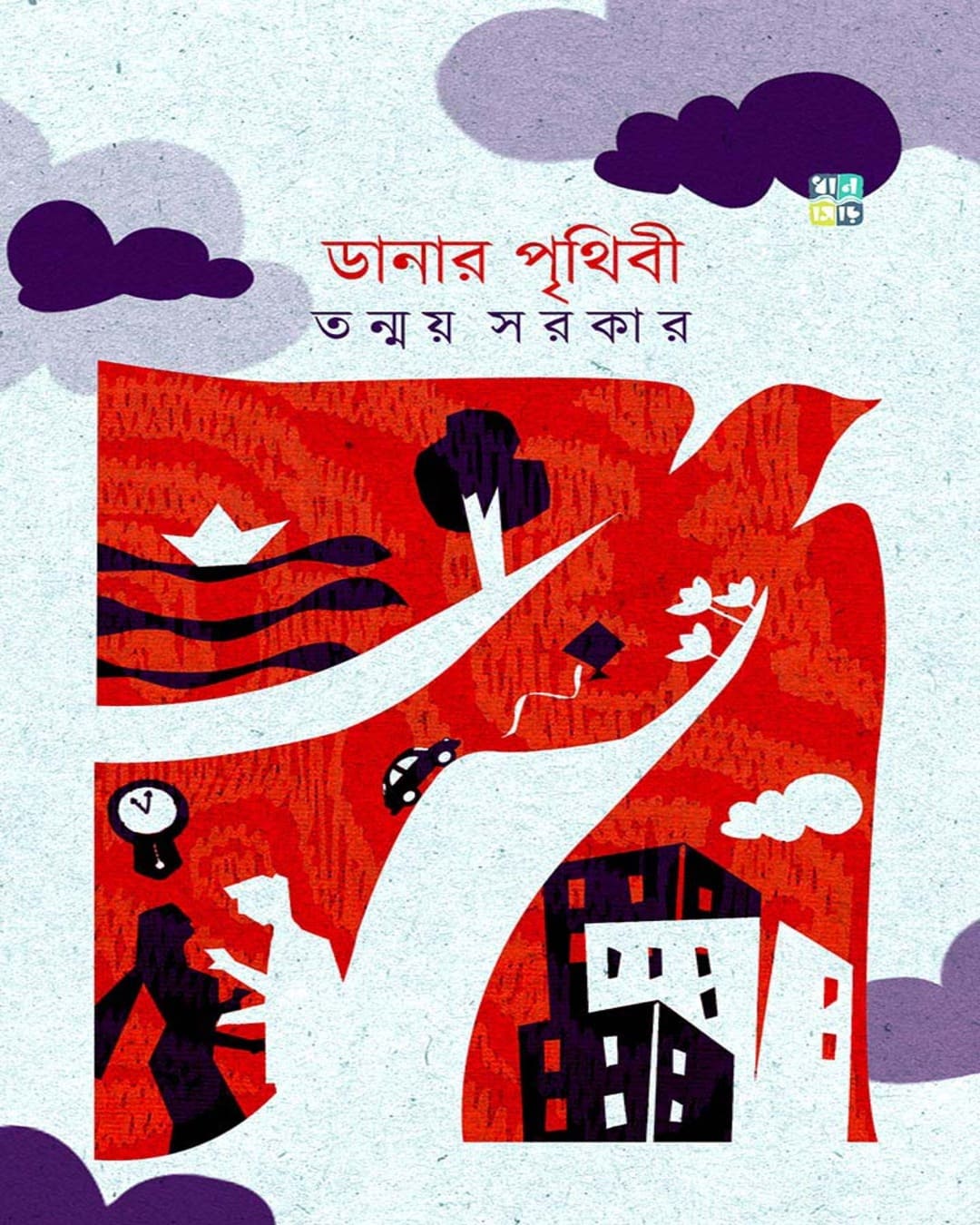 Danar Prithibi by Tanmoy Sarkar [Hardcover]
