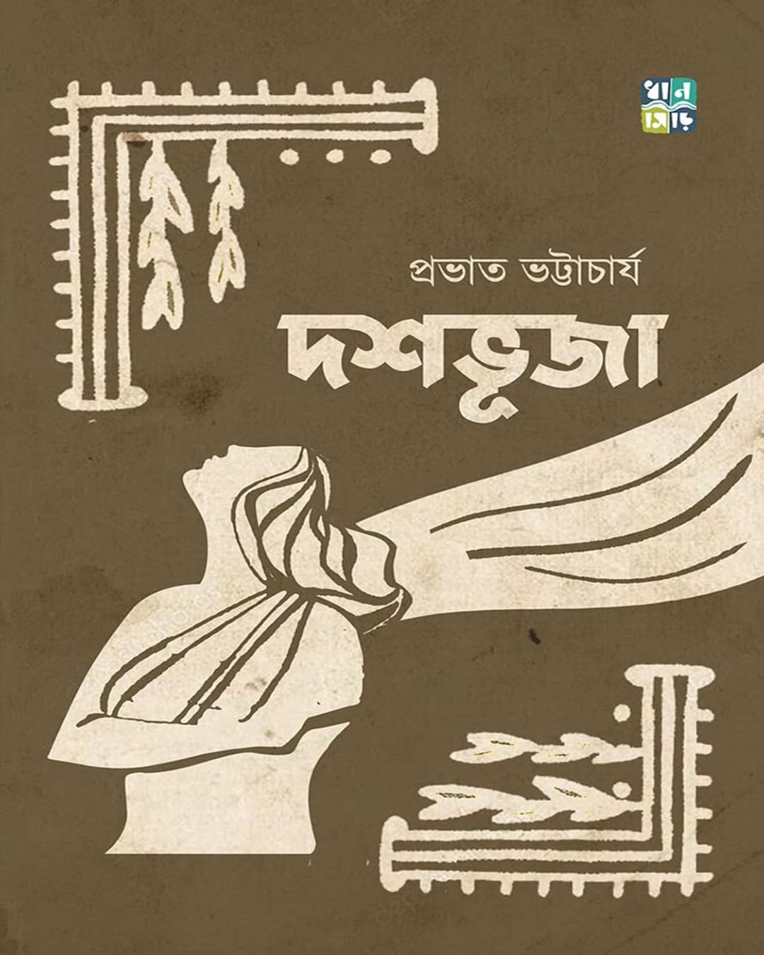 Dashabhuja by Prabhat Bhattacharya [Hardcover]