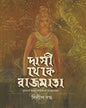 Dasi Theke Rajmata by Dilip Datta [Hardcover]