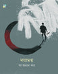 Dayamay by Angshuman Kar [Hardcover]