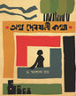 Atha Debjani Katha by Dr. Ashoka Ray [Hardcover]