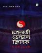 chakraborty-dental-clinic-dishari-chakraborty-dhansere