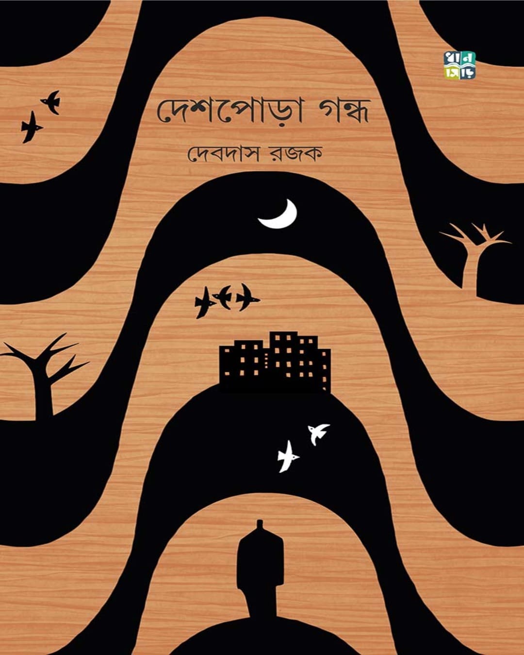 Deshpora Gondho by Debdas Rajak [Hardcover]