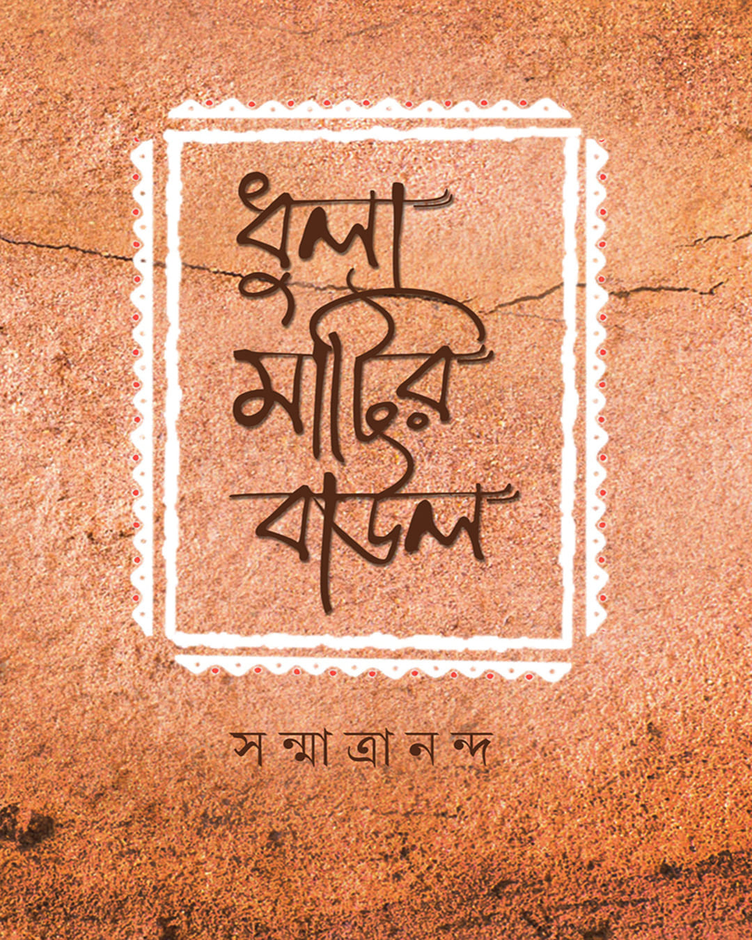 Dhulamatir Baul by Sanmatrananda [Hardcover]