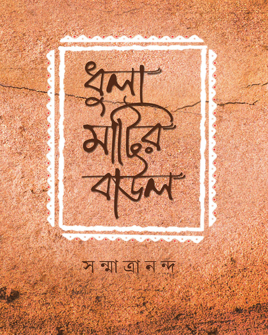 Dhulamatir Baul by Sanmatrananda [Hardcover]