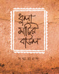 Dhulamatir Baul by Sanmatrananda [Hardcover]