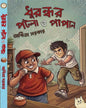 dhurandhar-patla-o-papan-arpita-sarkar-deep-prakashan