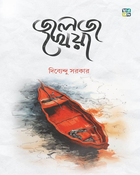 Jalaja Kheya by Dibyendu Sarkar [Hardcover]