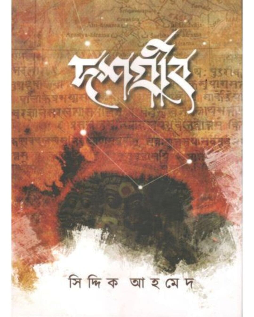doshgrib-saiddiq-ahamed-abhijan-publishers