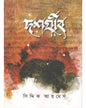 doshgrib-saiddiq-ahamed-abhijan-publishers