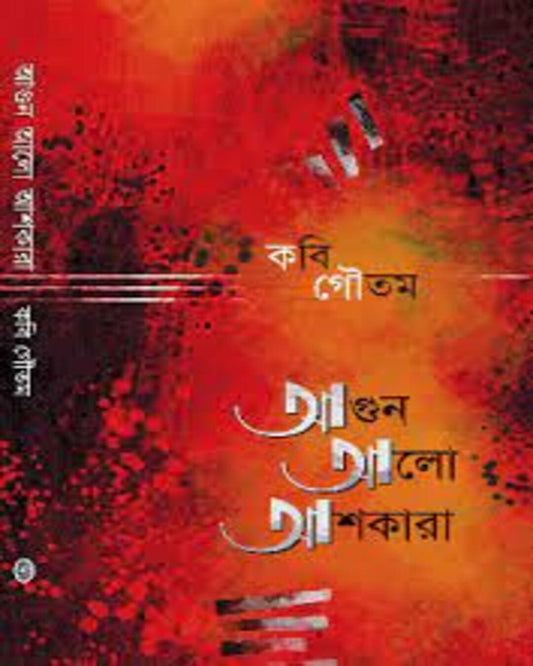 Agun Alo  Ashkara by Kabi Gautam [Hardcover]