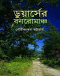 doors-er-banaromancha-gauri-sankar-bhattacharya-abhijan-publishers