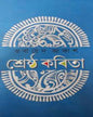Srestha Kabita by Obayed Akash [Hardcover]