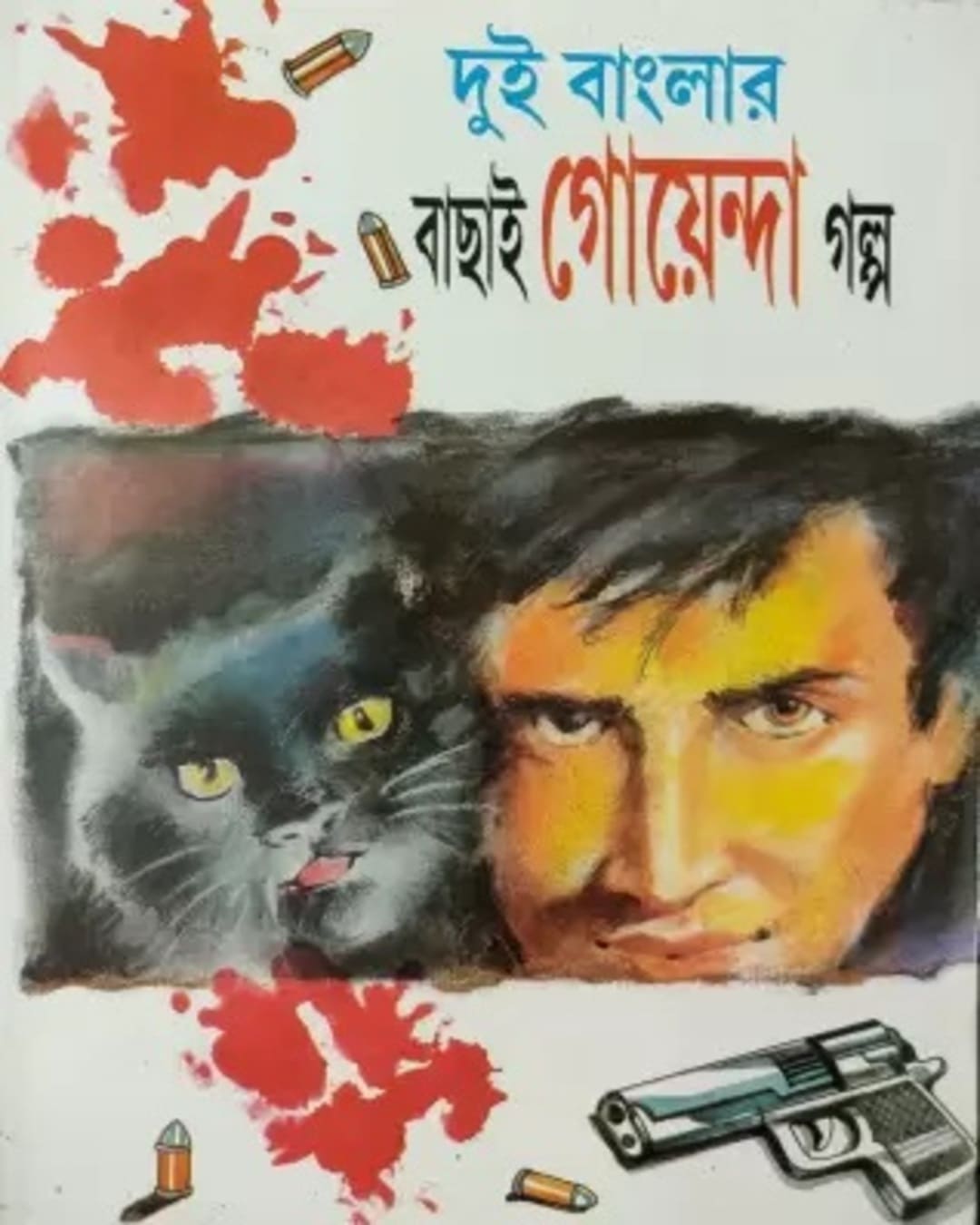 dui-banglar-bachai-goenda-galpo-asitabha-das-basak-book-store