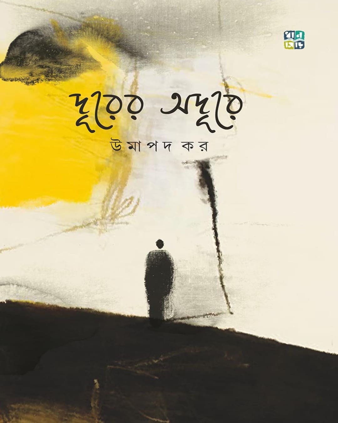 Durer Odure by Umapada Kar [Hardcover]