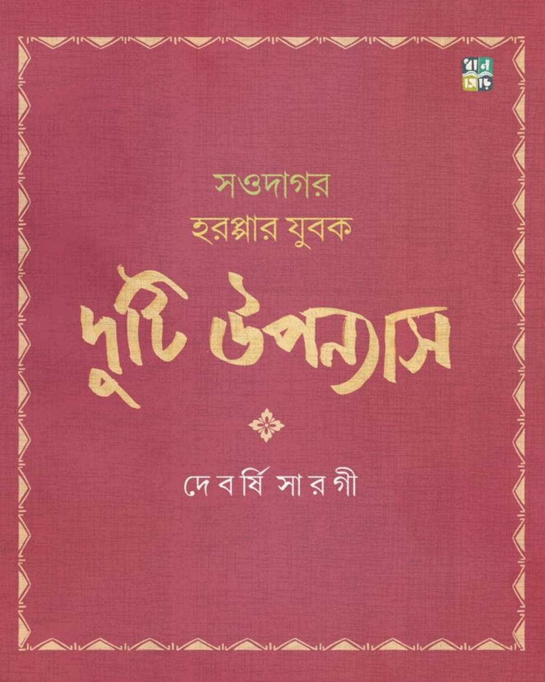 Duti Uponyas by Devarshi Sarogi [Hardcover]
