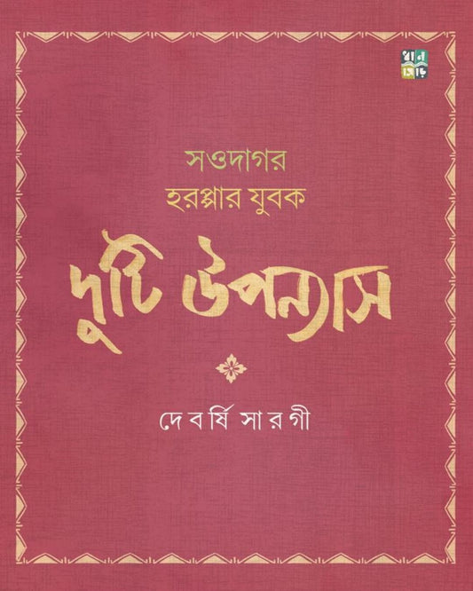 Duti Uponyas by Devarshi Sarogi [Hardcover]