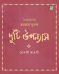 Duti Uponyas by Devarshi Sarogi [Hardcover]