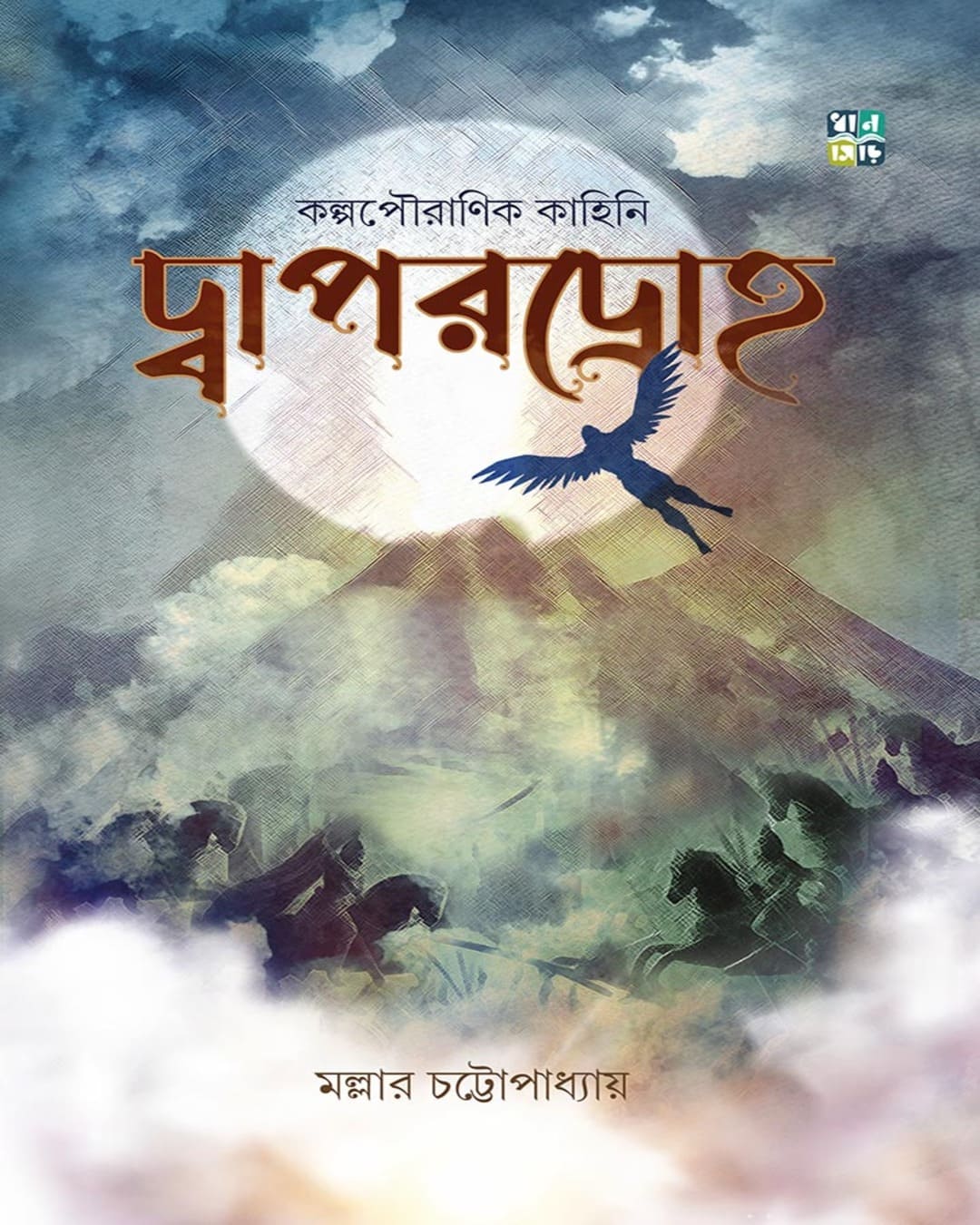 Dwapardroho by Mallar Chatterjee [Hardcover]