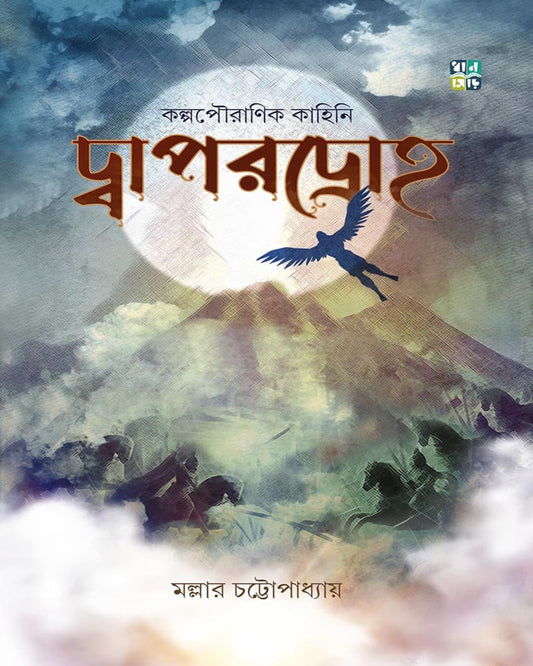 Dwapardroho by Mallar Chatterjee [Hardcover]