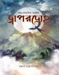 Dwapardroho by Mallar Chatterjee [Hardcover]
