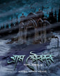 Bram Stoker Golpo Samagra-1 by Anirban Bhattacharya [Hardcover]