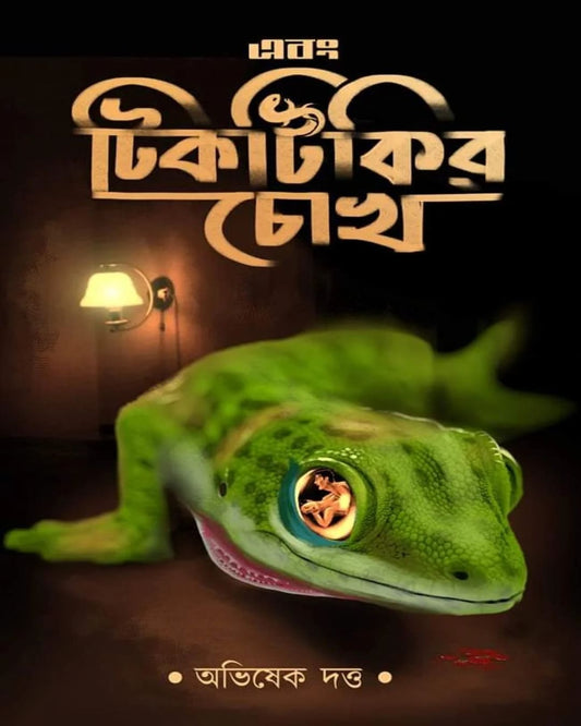 Ebong Tiktikir Chokh by Abhishek Dutta [Hardcover]