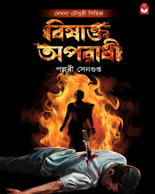 bishakta-aparadhi-pallabi-sengupta-basak-book-store