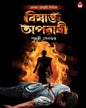 bishakta-aparadhi-pallabi-sengupta-basak-book-store