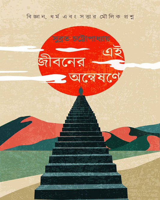 Ei Jiboner Anweshone by Subrata Chattopadhyay [Hardcover]