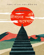 Ei Jiboner Anweshone by Subrata Chattopadhyay [Hardcover]