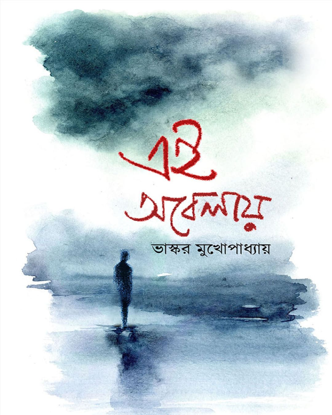 Ei Obelayei by Bhaskar Mukhopadhyay [Hardcover]