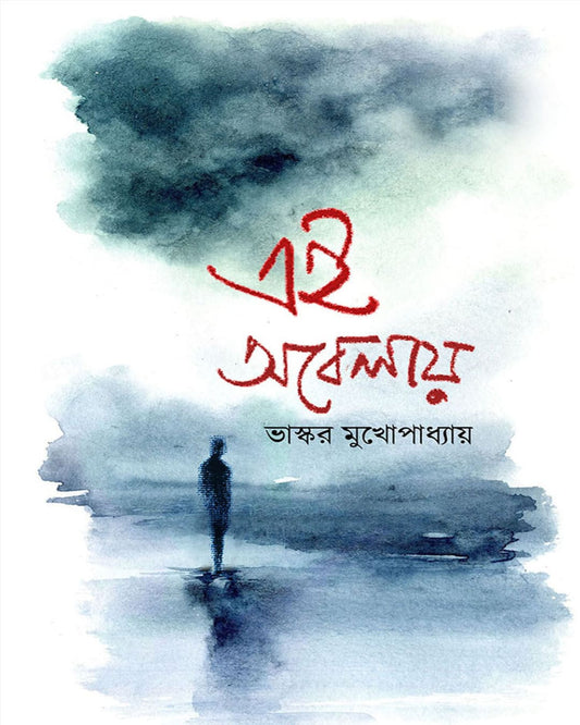 Ei Obelayei by Bhaskar Mukhopadhyay [Hardcover]