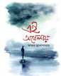 Ei Obelayei by Bhaskar Mukhopadhyay [Hardcover]