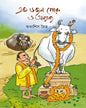 Ek Dozen Goru by Suvashis Maitra [Hardcover]