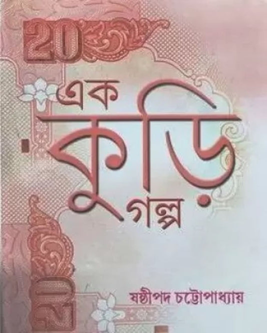 Ek Kuri Golpo by Sasthipada Chattopadhyay [Hardcover]
