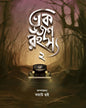 Ek Dozon Rahasya 2 Edited by Samrat Hui [Hardcover]
