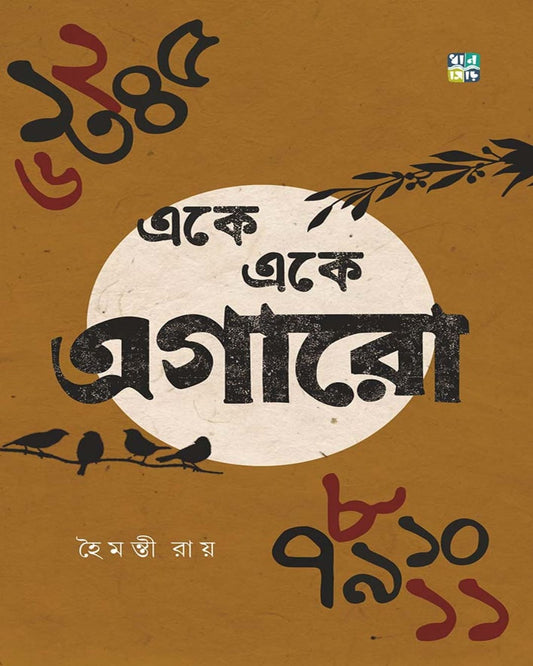 Eke Eke Egaro by Haimanti Roy [Hardcover]