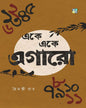Eke Eke Egaro by Haimanti Roy [Hardcover]