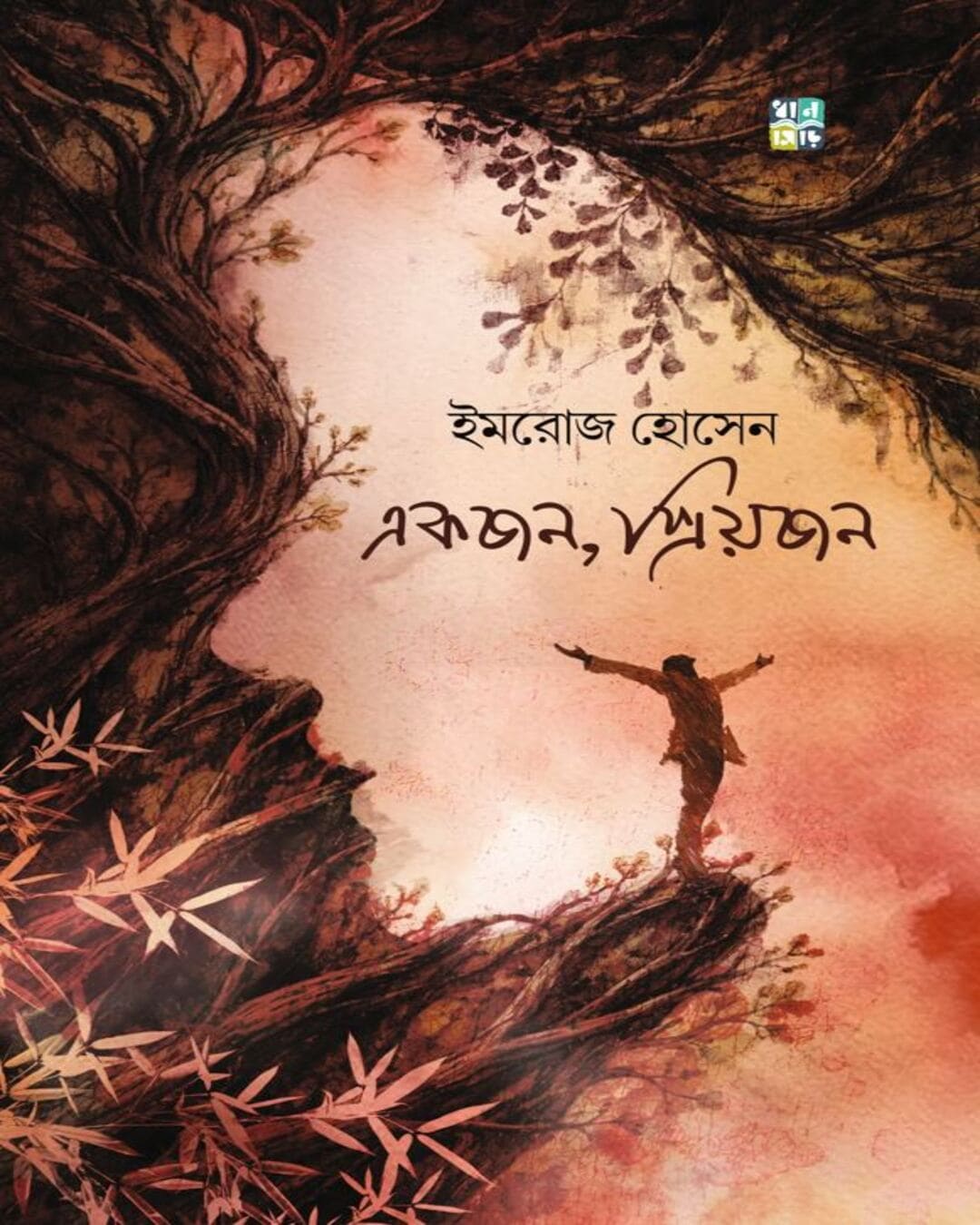 ekjon-priyojon-imroj-hossain-dhansere
