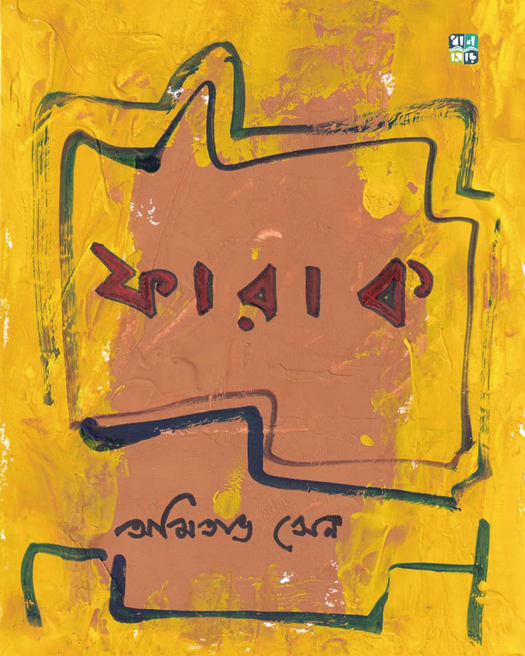 Farak by Amitava Sen [Hardcover]