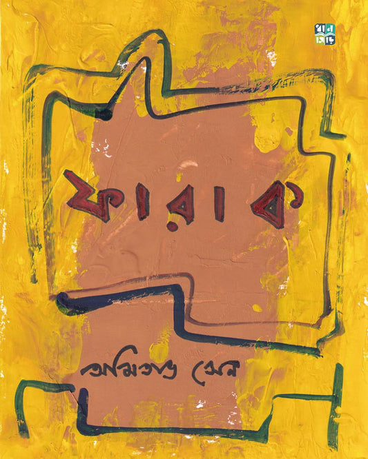 Farak by Amitava Sen [Hardcover]